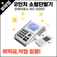 미니멀한 싸이즈 2인치 단말기 오케이포스 NC-5000