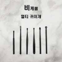 비케몰 귀이개 귀파개 귀후비개 귀 귓밥 귀지 청소 귀지제거 세트