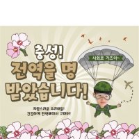 [파티붕붕] D1714 현수막 / 입대 전역 현수막 남자 친구 군대 제대 병장 전역선물 이벤트