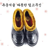 겨울 방한 털고무신 효도신발 남여공용 보생 말표 뉴엔몰