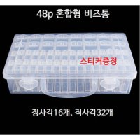 보석십자수 48p 보관함 비즈통 보관통 혼합비즈통