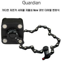 Guardian 가디언 자전거 자물쇠 New 큐브 다이얼