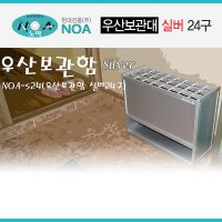 현대진흥 우산보관대 24구 우산꽂이 NOA-S24