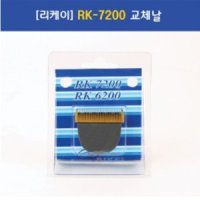 리케이 교체날 이발기날 블레이드 RK7200 RK-7200