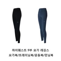 하이웨스트 9부 요가 팬츠 레깅스 요가복 트레이닝복