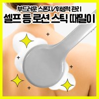 쎈사 셀프 등 로션 스틱 때밀이 등밀이 스폰지샤워 바디케어 브러쉬