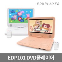 에듀플레이어 휴대용 DVD플레이어 EDP101/CD플레이어