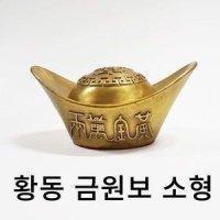 인터몰 황동 금원보 동상 재물부적 풍수인테리어