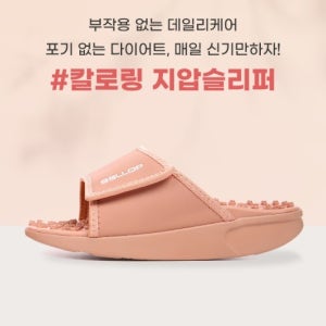 여성용 지압슬리퍼 칼로링