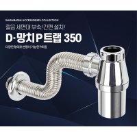 세면기 고장 간편설치 배수관 주름관 물마개 호스 1개 D-망치P트랩 350