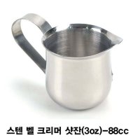 스텐 벨 크리머 샷잔-230cc