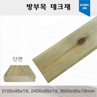 방부목 데크재 3600x95x19mm 야외데크 DIY 맞춤재단 무료재단