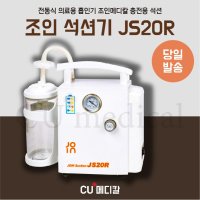 조인메디칼 충전형 석션기 조인 전동 썩션중형 충전가능 노시부 호환 JS20R