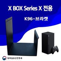 X BOX SERIES X 게임기 벽걸이무타공거치대 k96 벽걸이브라켓  1개