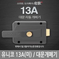 유니코하이테크 유니코 대문개폐기 전기문고리 현관문 철문용 열쇠2개 UN-13A