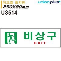 표지판 아크릴 비상구 250x80mm 비상구표지판 U3514