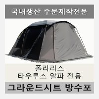 방수포 폴라리스 리빙쉘텐트 타우르스 알파 전용 그라운드시트