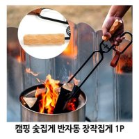 캠핑숯집게 반자동 장작집게 1P 차박 화로 불멍집게