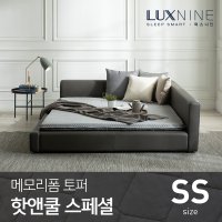 럭스나인 메모리폼 토퍼 매트리스 핫앤쿨 스페셜 슈퍼싱글