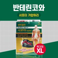 반테린코와 서포터 가압 허리 특대형 테이핑 기능이 들어간 압박용 보호대