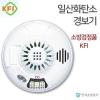 CO감지기 일산화탄소경보기 배터리 KFI소방검정품