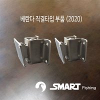 [스마트상사] 베란다 직결타입 부품 2020 신형 / 좌대 받침대 연결