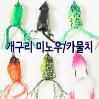 [브라보피싱] 개구리 미노우/가물치/배스/SUPER FROG