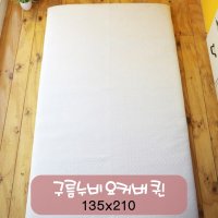 [포근포그미] 피그먼트 요커버 구름누비 135x210cm