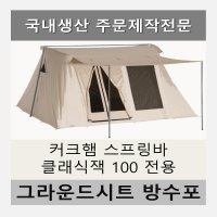 방수포 커크햄 스프링바 클래식잭100 전용 천막 그라운드시트