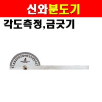 신와 분도기 NO 30S 각도기 분도계 각도측정 금긋기 KB 4130901