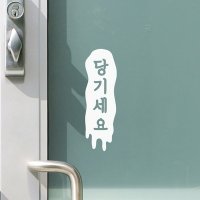 바보사랑 흘러내리는 세로 미세요 당기세요 고정문 도어 스티커 코이핀즈