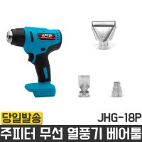 주피터 충전 열풍기 히팅건 무선 마끼다 경량 JHG-18P