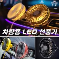 차량용 LED 송풍구형 선풍기 써큘레이터 LED조명 카팬 에어컨바람