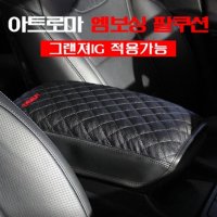 아트로마 엠보싱 팔걸이 쿠션 그랜저IG