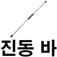 오너클랜 진동바 분리형 홈트 강한 진동자극 근육운동 다용도