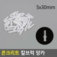 콘크리트 칼브럭 플라스틱 앙카 시멘트 칼블럭