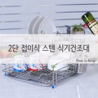 국산 스텐레스 접이식 2단 식기건조대 수저통포함