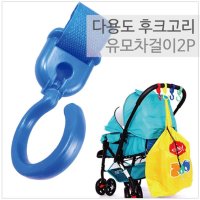 다용도 후크고리 자동차 유모차 걸이 고리행거 2p