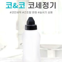 코앤코 미세먼지제거 비염제거 코세정기