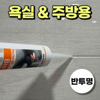 욕실용실리콘 반투명실리콘 타일 주방 화장실 씽크대 싱크대 욕실 세면대 욕조 실리콘 실란트