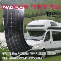 12V 400W 태양광 패널