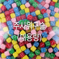 대용량 주사위구슬 10mm(비즈공예) 팔찌만들기