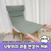 식탁 의자 커버 등커버 시트 의자천 보호 카바 B