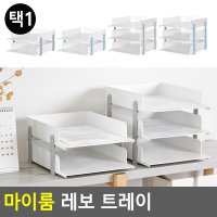 마이룸 레보 트레이 책상수납함 네오트레이 서류정리함 다용도정리함 화일보관 서류받침대