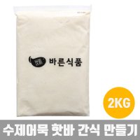 집밥 순살어묵 어묵반죽 수제어묵 핫바 간식 안주 2KG