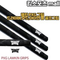 램킨 골프그립 PXG 드라이버 우드 아이언 그립교환