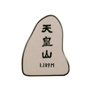 천황산뱃지,영남알프스,메달