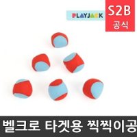 벨크로 타겟용 찍찍이공 SOFT 6개세트 플레이잭 학교체육 학교체육용품 초등체육교구 청소년체육