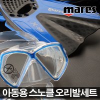 마레스 아동용 피라떼세트 아동용스노클 오리발 스노클링세트