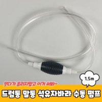 드럼통 말통 석유자바라 수동 펌프 1 5m